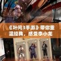 《葉問3手游》帶你重溫經(jīng)典，感受李小龍的傳奇風(fēng)采