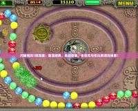閃耀祖瑪1修改版：重溫經(jīng)典，挑戰(zhàn)自我，體驗(yàn)無與倫比的游戲快感！