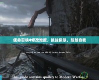 使命召喚4修改難度，挑戰極限，超越自我