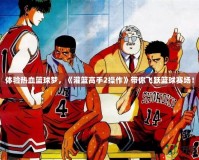 體驗熱血籃球夢，《灌籃高手2操作》帶你飛躍籃球賽場！