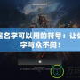 LOL起名字可以用的符號：讓你的名字與眾不同！