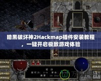 暗黑破壞神2Hackmap插件安裝教程，一鍵開啟極致游戲體驗