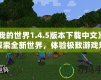 《我的世界1.4.5版本下載中文》——探索全新世界，體驗(yàn)極致游戲樂趣