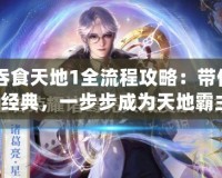 FC吞食天地1全流程攻略：帶你重溫經典，一步步成為天地霸主！