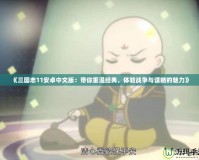 《三國志11安卓中文版：帶你重溫經(jīng)典，體驗(yàn)戰(zhàn)爭與謀略的魅力》