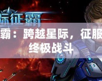 星際爭霸：跨越星際，征服宇宙的終極戰斗