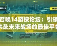 使命召喚14游俠論壇：引領玩家共赴未來戰場的最佳平臺
