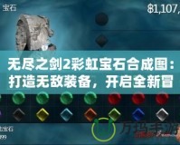 無盡之劍2彩虹寶石合成圖：打造無敵裝備，開啟全新冒險！