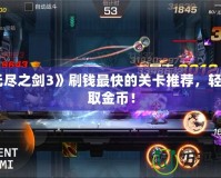 《無盡之劍3》刷錢最快的關卡推薦，輕松賺取金幣！