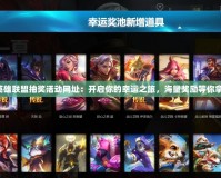 英雄聯盟抽獎活動網址：開啟你的幸運之旅，海量獎勵等你拿！