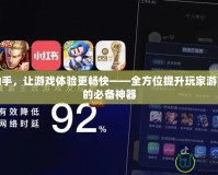 手游助手，讓游戲體驗更暢快——全方位提升玩家游戲樂趣的必備神器