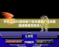 手機(jī)上玩FC游戲哪個(gè)軟件最好？讓你重溫經(jīng)典童年時(shí)光！