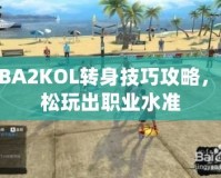 NBA2KOL轉(zhuǎn)身技巧攻略，輕松玩出職業(yè)水準