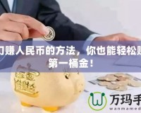 夢(mèng)幻賺人民幣的方法，你也能輕松賺取第一桶金！