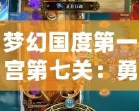 夢幻國度第一宮第七關：勇敢者的挑戰，榮耀之路