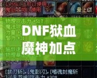 DNF獄血魔神加點攻略，打造無敵戰力！