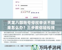 天龍八部賬號停權申訴不回來怎么辦？三步教你輕松找回賬號
