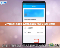 VIVO手機游戲中心怎樣查看實名認證信息完整版