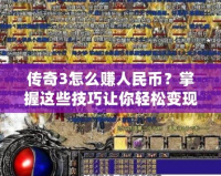 傳奇3怎么賺人民幣？掌握這些技巧讓你輕松變現！