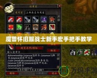 魔獸懷舊服戰士新手宏手把手教學