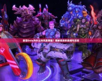 暴雪Dota為什么叫風暴英雄？揭秘背后的真相與歷史