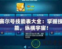賽爾號(hào)技能表大全：掌握技能，縱橫宇宙！