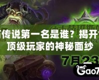 爐石傳說第一名是誰？揭開世界頂級玩家的神秘面紗