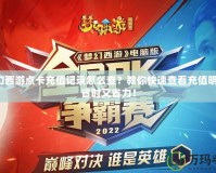 夢幻西游點卡充值記錄怎么查？教你快速查看充值明細(xì)，省時又省力！