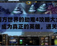 西方世界的劫難4攻略大全：成為真正的英雄，通關全程無憂！