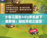 少年三國志2小y手機版下載教程：輕松開啟三國冒險之旅