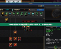 DNF韓服阿修羅最新改版——帶你一探究竟，掌握超強技能！