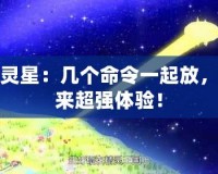 精靈星：幾個命令一起放，帶來超強體驗！