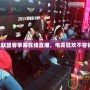 英雄聯盟春季賽在線直播，電競狂歡不容錯過！