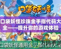 口袋妖怪珍珠金手指代碼大全——提升你的游戲體驗