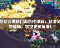 夢幻西游轉門派條件詳解：暢游全新戰場，掌控更多玩法！