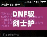 DNF馭劍士護石和符文搭配指南，助你輕松提升戰力！