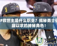 DNF救世主是什么職業(yè)？揭秘勇士們夢寐以求的神秘角色！