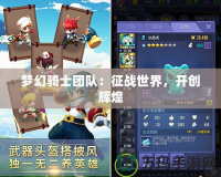夢幻騎士團隊：征戰世界，開創輝煌