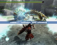 Wii怪物獵人3——開創游戲新紀元，探索獵人世界的極致樂趣