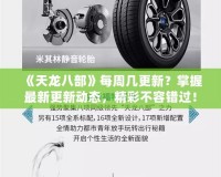 《天龍八部》每周幾更新？掌握最新更新動態(tài)，精彩不容錯過！