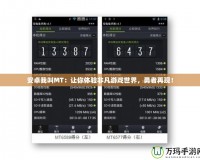 安卓我叫MT：讓你體驗非凡游戲世界，勇者再現！