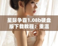 星際爭霸1.08b硬盤版下載教程：重溫經典，暢享星際對決！