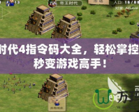 帝國時代4指令碼大全，輕松掌控戰場，秒變游戲高手！