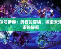 賽爾號伊赫：勇者的召喚，探索未知宇宙的秘密