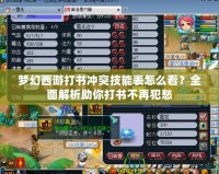 夢幻西游打書沖突技能表怎么看？全面解析助你打書不再犯愁