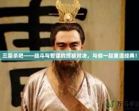 三國殺吧——戰斗與智謀的終極對決，與你一起重溫經典！