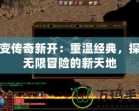 超變傳奇新開：重溫經(jīng)典，探索無限冒險(xiǎn)的新天地