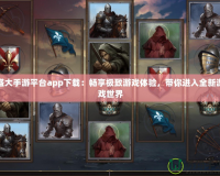 盛大手游平臺app下載：暢享極致游戲體驗，帶你進入全新游戲世界