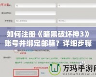 如何注冊《暗黑破壞神3》賬號并綁定郵箱？詳細步驟解析