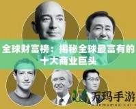 全球財富榜：揭秘全球最富有的十大商業巨頭